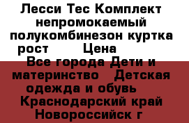 Лесси Тес Комплект непромокаемый полукомбинезон куртка рост 74. › Цена ­ 3 200 - Все города Дети и материнство » Детская одежда и обувь   . Краснодарский край,Новороссийск г.